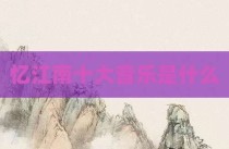 忆江南十大音乐是什么