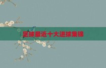 足球最近十大进球集锦
