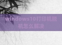 windows10打印机脱机怎么解决