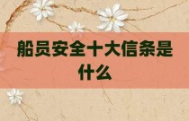 船员安全十大信条是什么