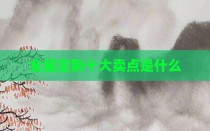 全屋定制十大卖点是什么