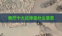 舞厅十大纪律是什么意思