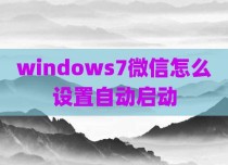 windows7微信怎么设置自动启动