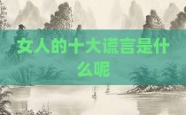 女人的十大谎言是什么呢