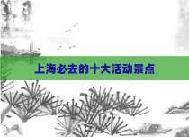 上海必去的十大活动景点