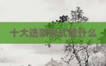 十大选歌形式是什么