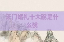 天门婚礼十大碗是什么碗