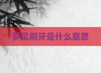 梦见刷牙是什么意思