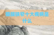 瓣膜狭窄十大疾病是什么