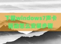 下载windows7声卡驱动怎么安装步骤