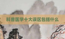 科普医学十大误区包括什么