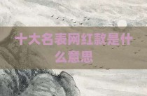 十大名表网红款是什么意思