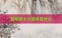 跆拳道十大禁术是什么
