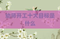 幼师开工十大目标是什么