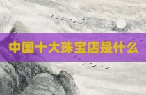 中国十大珠宝店是什么
