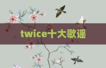 twice十大歌谣