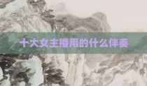 十大女主播用的什么伴奏