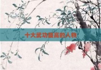 十大武功最高的人物