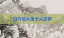 白内障术后十大忌讳