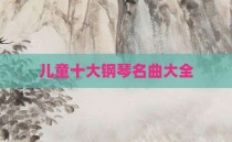 儿童十大钢琴名曲大全