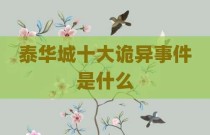 泰华城十大诡异事件是什么