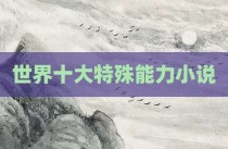 世界十大特殊能力小说