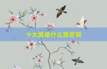 十大美德什么意思啊