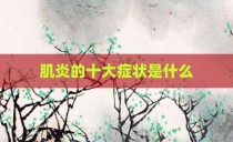 肌炎的十大症状是什么