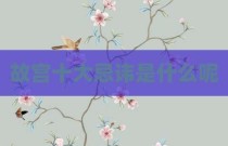故宫十大忌讳是什么呢