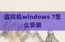虚拟机windows 7怎么安装
