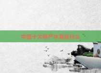 中国十大特产水果是什么
