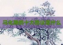 马化腾的十大热议是什么