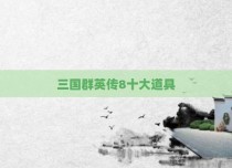 三国群英传8十大道具