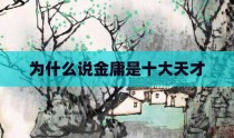 为什么说金庸是十大天才