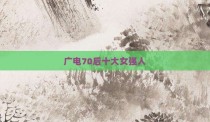 广电70后十大女强人