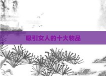 吸引女人的十大物品