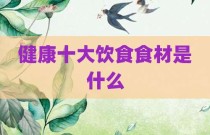 健康十大饮食食材是什么