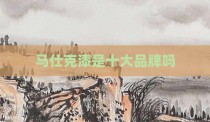 马仕克漆是十大品牌吗
