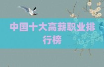 中国十大高薪职业排行榜