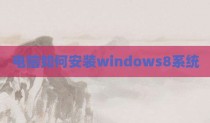 电脑如何安装windows8系统
