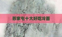苏家屯十大好吃冷面
