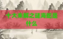 十大未解之谜海蛇是什么