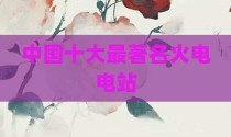 中国十大最著名火电电站