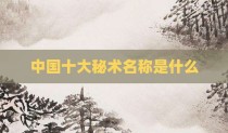 中国十大秘术名称是什么