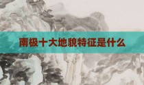 南极十大地貌特征是什么