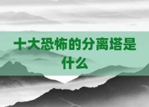 十大恐怖的分离塔是什么