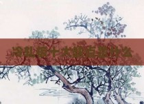 冷轧板十大缺点是什么