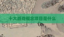 十大游戏概念项目是什么