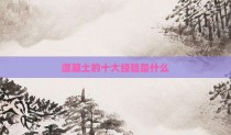混凝土的十大经验是什么