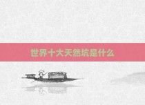 世界十大天然坑是什么